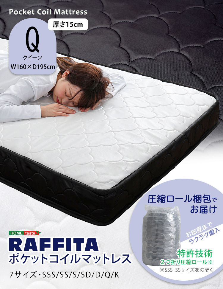ポケットコイルマットレス 特許技術の圧縮梱包 Qサイズ RAFFITA