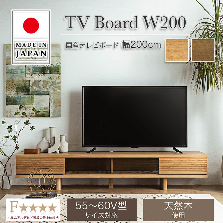 本体完成品 日本製 テレビボード リード 幅200cm 2色対応 55～60V型