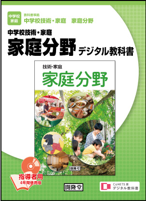 CoNETS版デジタル教科書 中学校技術・家庭 家庭分野 ＜指導者用＞:開隆