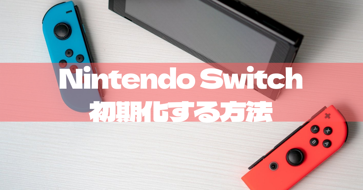 写真付き】売る前にすることNintendo Switchの初期化方法を徹底解説
