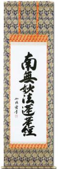 南無妙法蓮華経（日蓮名号） - 掛け軸（掛軸）販売通販なら掛け軸総本家