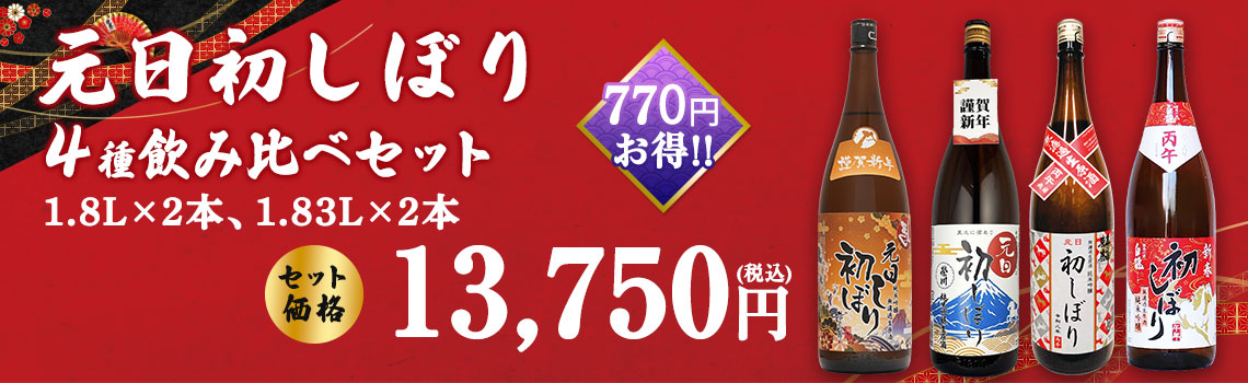 元日初しぼり 2026年 ご予約開始｜カクヤス