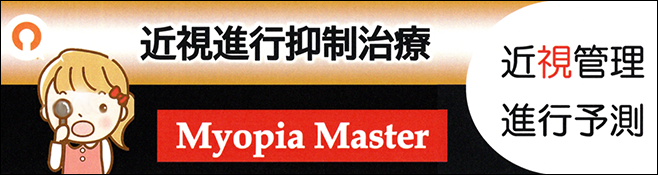 江東区亀戸｜お子様の近視進行を抑制するための治療