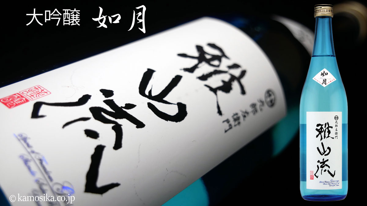 九郎左衛門 大吟醸 無濾過 「雅山流 如月」（きさらぎ） 720ml 米沢