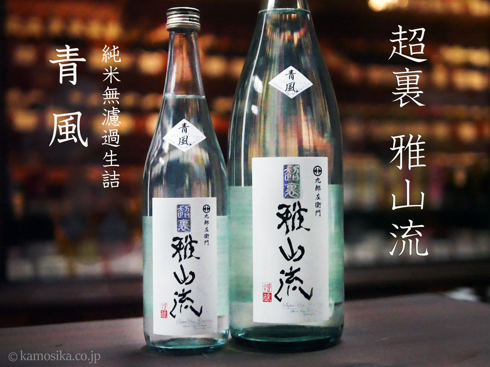 九郎左衛門 超裏・雅山流 青風（ちょううらがさんりゅうせいふう） 1.8