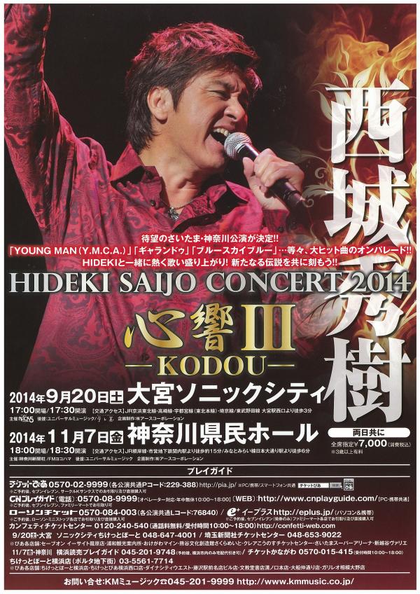 西城秀樹コンサート2014 心響Ⅲ｜神奈川県民ホール