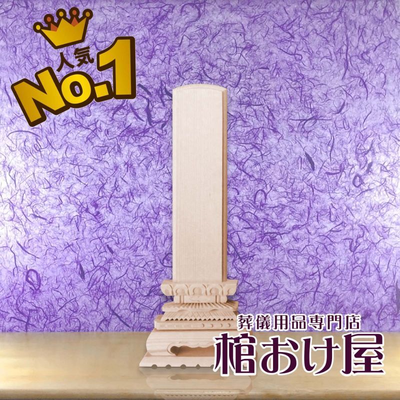 白木位牌 中上 / 札板8寸(全長340mm) 当店一番人気商品！一番よく使