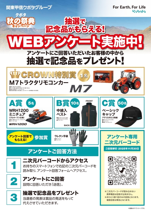 イベント期間限定WEBアンケート実施中 | 関東甲信クボタ | 千葉県 埼玉