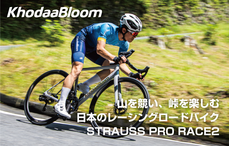 山を競い、峠を楽しむ 日本のレーシングロードバイク「STRAUSS PRO