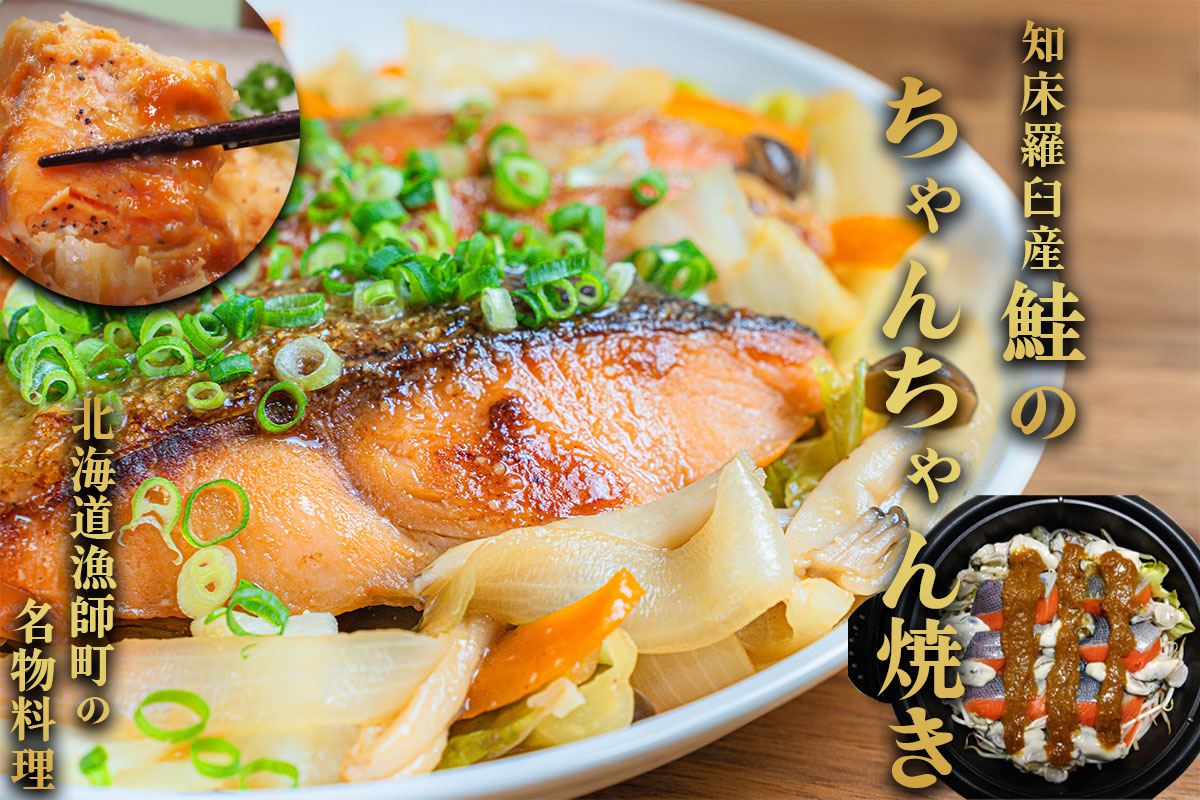 送料無料）知床羅臼 鮭のちゃんちゃん焼きセット 鮭8切入 （約7～8人前