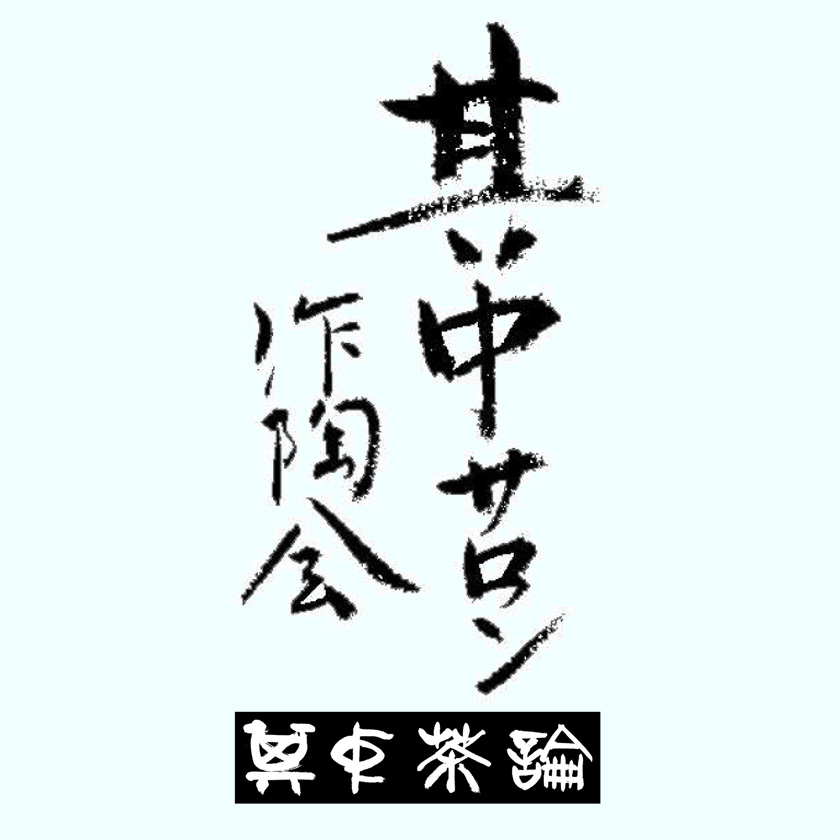 其中窯