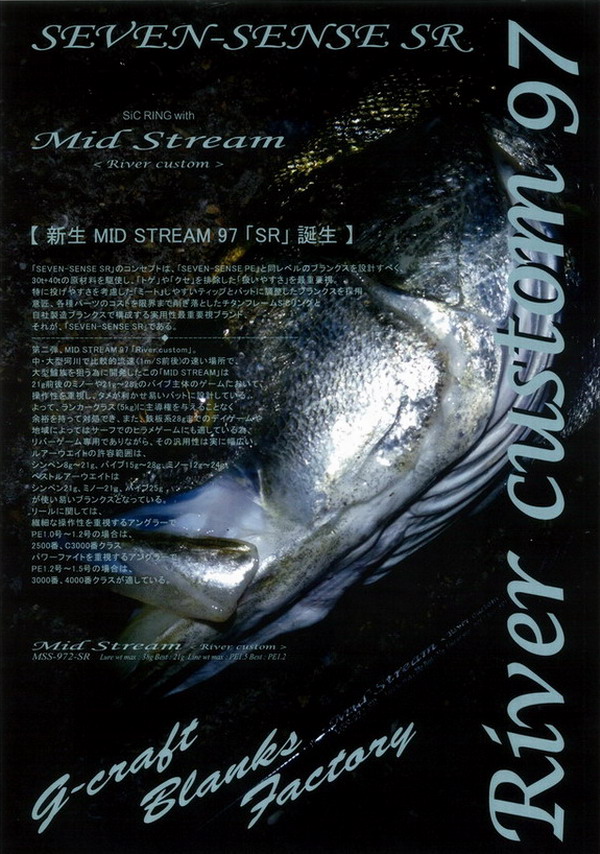 Gクラフト　MSB-972-SR ミッドストリーム ジークラフト セブンセンスSR ミッドストリーム MSB-972-SR River