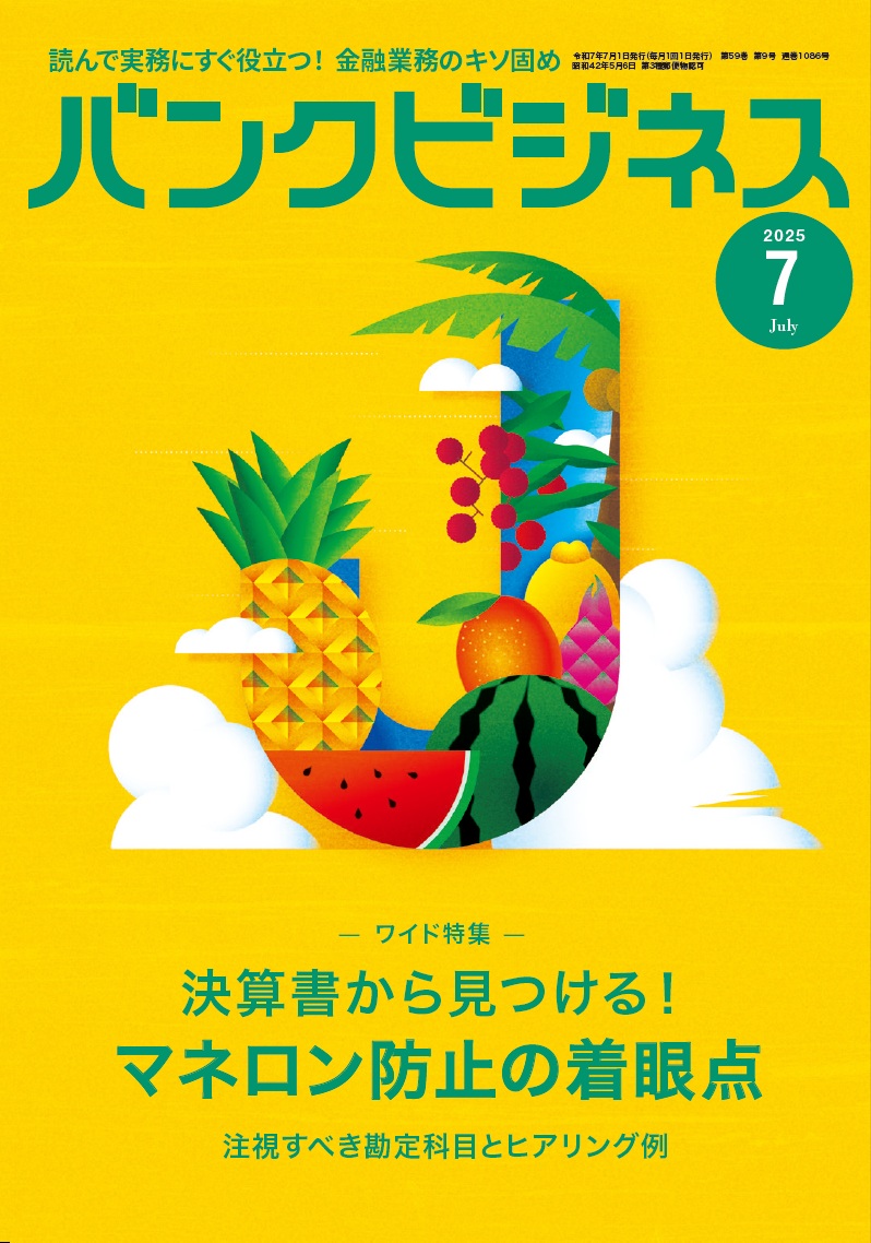 バンクビジネス NO.1086 2025年7月号 | 近代セールス社ブックストア