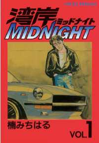 湾岸MIDNIGHT（1） / 楠みちはる【著】 ＜電子版＞ - 紀伊國屋書店