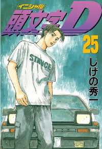 頭文字D（25） / しげの秀一【著】 ＜電子版＞ - 紀伊國屋書店