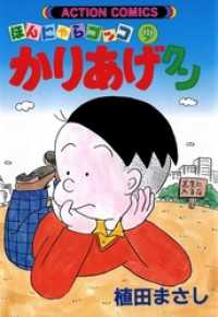 かりあげクン 9巻 / 植田まさし【著】 ＜電子版＞ - 紀伊國屋書店
