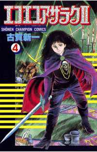 エコエコアザラク2（4） / 古賀新一 ＜電子版＞ - 紀伊國屋書店ウェブ