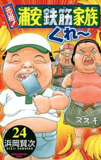 元祖！ 浦安鉄筋家族 24 / 浜岡賢次 ＜電子版＞ - 紀伊國屋書店ウェブ