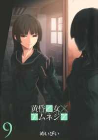 黄昏乙女×アムネジア9巻 / めいびい【著者】 ＜電子版＞ - 紀伊國屋