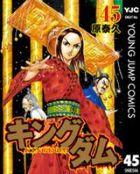 キングダム 45 / 原泰久【著者】 ＜電子版＞ - 紀伊國屋書店ウェブ