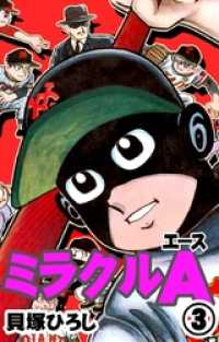 ミラクルA （3） / 貝塚ひろし【著】 ＜電子版＞ - 紀伊國屋書店ウェブ