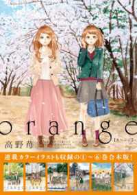 orange 【1～6巻合本版】 / 高野苺【著】 ＜電子版＞ - 紀伊國屋書店