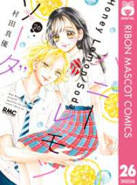 ハニーレモンソーダ 26 / 村田真優【著者】 ＜電子版＞ - 紀伊國屋書店