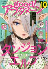 good！アフタヌーン 2025年10号 [2025年9月8日発売] / アフタヌーン