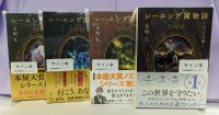 著者サイン本】 レーエンデ国物語 1巻～4巻サイン本セット （著者：多