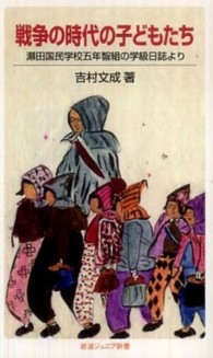 戦争の時代の子どもたち / 吉村 文成【著】 - 紀伊國屋書店ウェブ