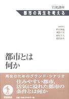 岩波講座都市の再生を考える 第1巻 / 植田 和弘/神野 直彦/西村 幸夫