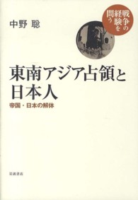 東南アジア占領と日本人 / 中野 聡【著】 - 紀伊國屋書店ウェブストア