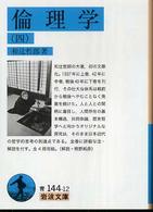 倫理学 4 / 和辻 哲郎【著】 - 紀伊國屋書店ウェブストア｜オンライン
