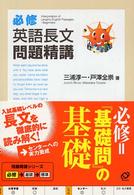 必修英語長文問題精講 / 三浦淳一/戸澤全崇 - 紀伊國屋書店ウェブ