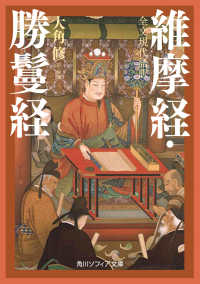 全文現代語訳 維摩経・勝鬘経 / 大角 修【訳・解説】 - 紀伊國屋書店