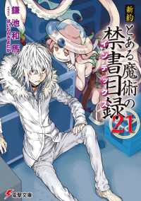 新約とある魔術の禁書目録 21 / 鎌池 和馬【著】 - 紀伊國屋書店