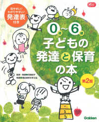 0歳～6歳子どもの発達と保育の本 / 河原 紀子【監修・執筆】/港区