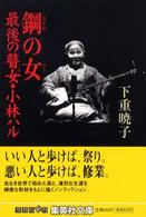 鋼の女（ひと） / 下重 暁子【著】 - 紀伊國屋書店ウェブストア