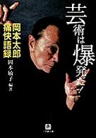 芸術は爆発だ！ / 岡本 敏子【著】 - 紀伊國屋書店ウェブストア