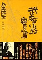 武者小路実篤全集 第18巻 / 武者小路 実篤【著】 - 紀伊國屋書店