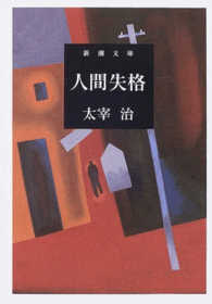 人間失格 / 太宰治 - 紀伊國屋書店ウェブストア｜オンライン書店｜本