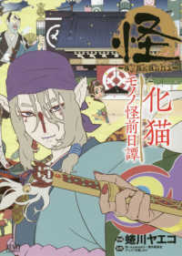 怪化猫モノノ怪前日譚 / 蜷川ヤエコ/怪～ayakashi～製作委員会