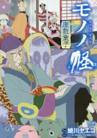 モノノ怪－座敷童子－ / 蜷川ヤエコ/～モノノ怪～製作委員会