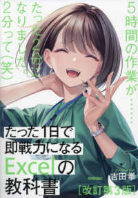 たった1日で即戦力になるExcelの教科書 / 吉田 拳【著