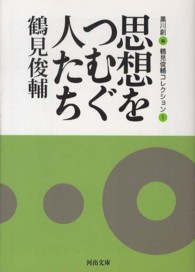 思想をつむぐ人たち / 鶴見 俊輔【著】/黒川 創【編】 - 紀伊國屋書店