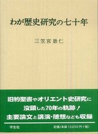 わが歴史研究の七十年 / 三笠宮 崇仁【著】 - 紀伊國屋書店ウェブ