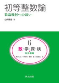 数・学・探・検・共立講座 第6巻 / 山崎 隆雄【著】 - 紀伊國屋書店