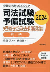 司法試験・予備試験短答式過去問題集 刑法 2024 / 伊藤 真【監修