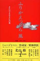 ふりかえったら風 1（きたやまおさむの巻） / 北山 修【著