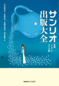 サンリオ出版大全 / 小平 麻衣子/井原 あや/尾崎 名津子/徳永 夏子【編